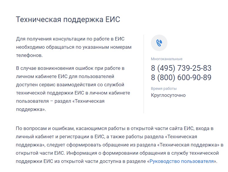 Техподдержка ЕИС Техподдержка ЕИС