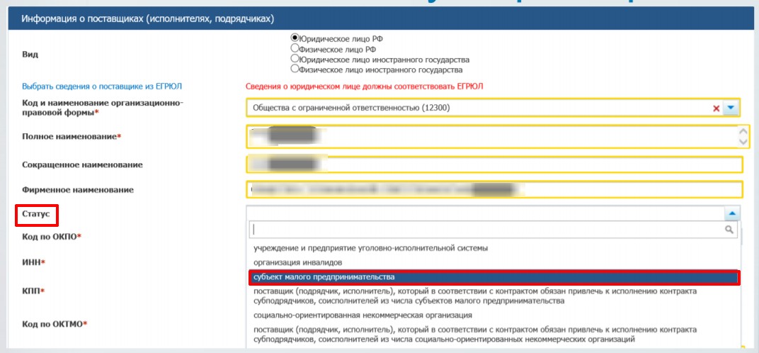 Изменение статуса поставщика в реестре контрактов ЕИС Изменение статуса поставщика в реестре контрактов ЕИС