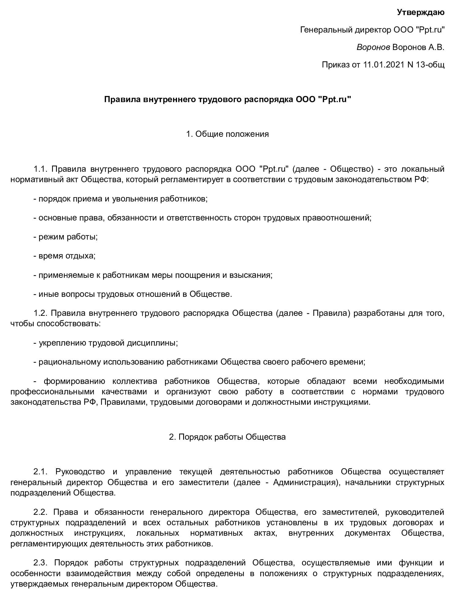 пример правил внутреннего трудового распорядка