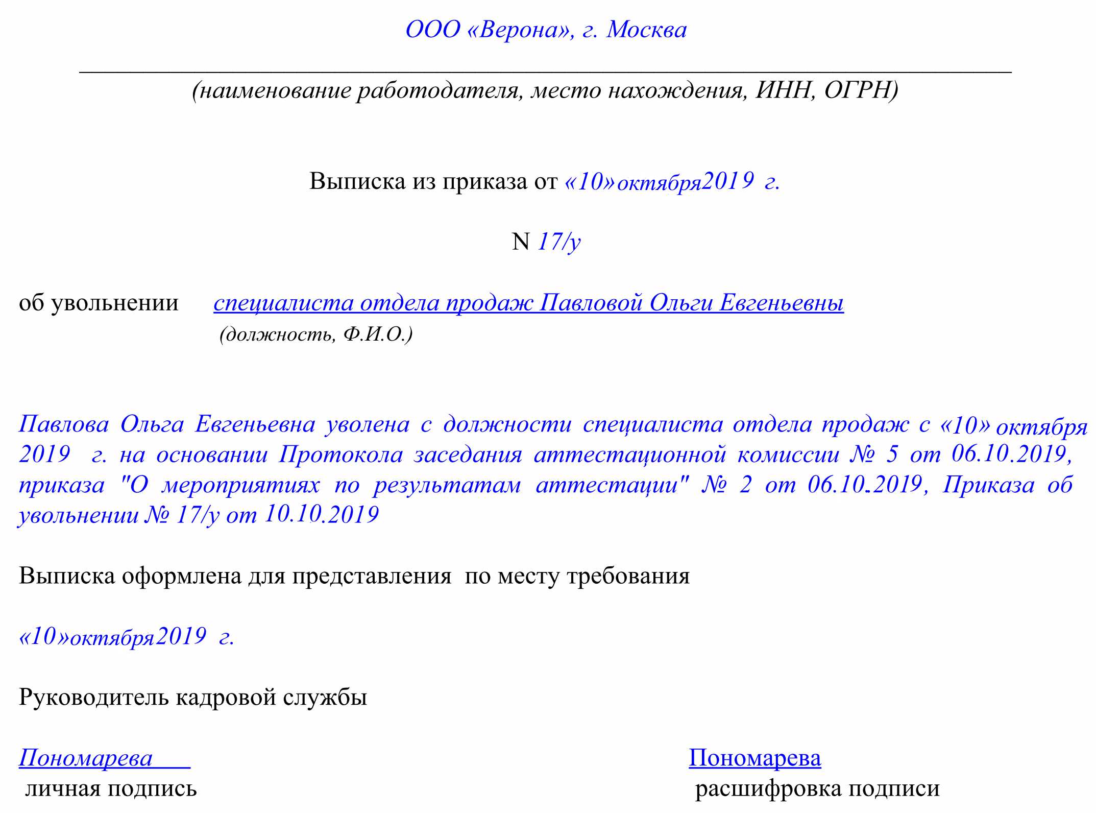 Образец выписки из приказа об увольнении Образец выписки из приказа об увольнении