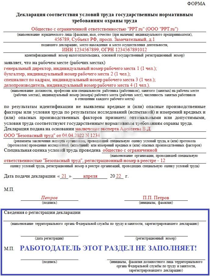 Пример заполнения декларации по спецоценке условий труда