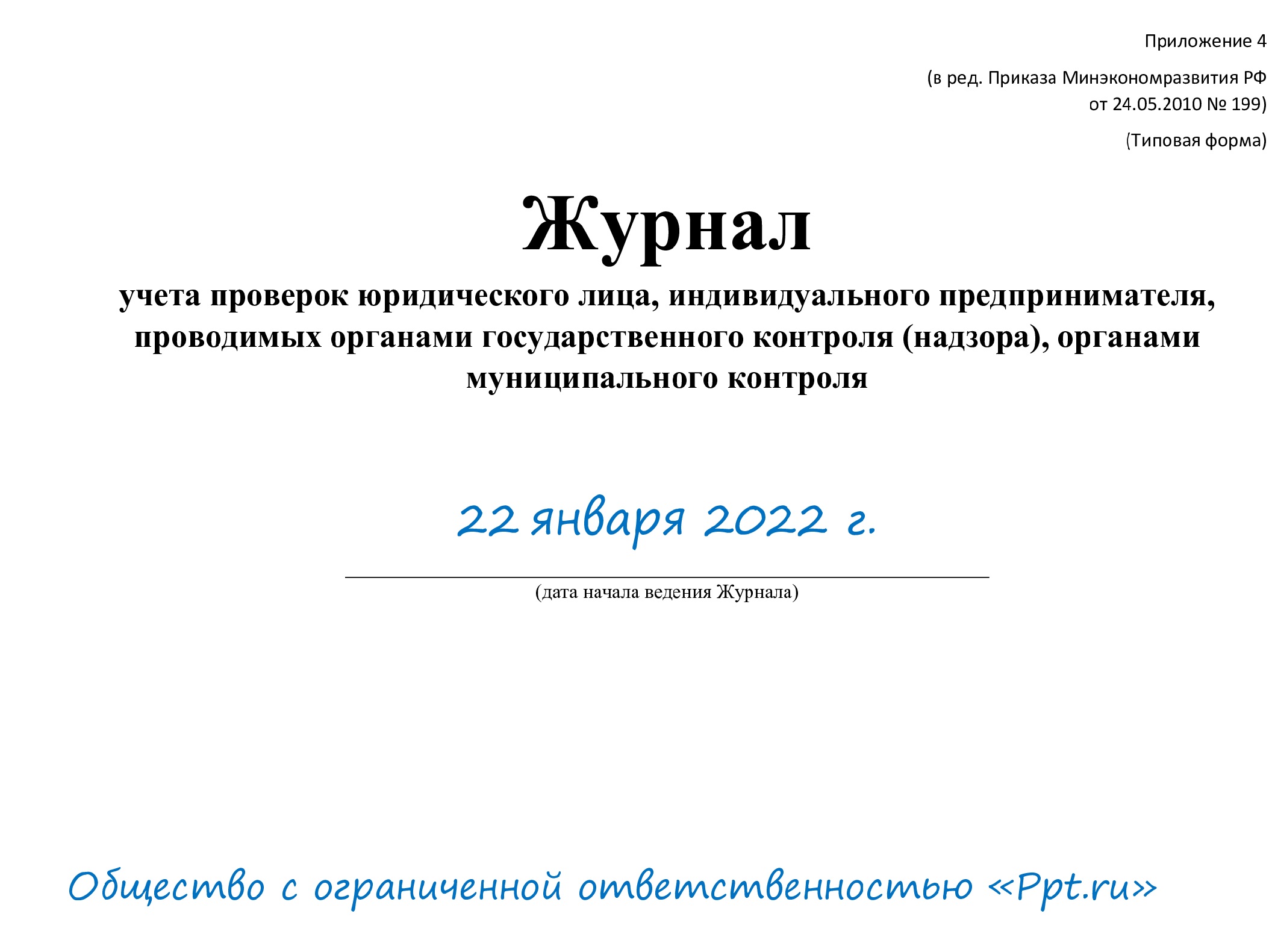 Пример журнала проверок для юридического лица