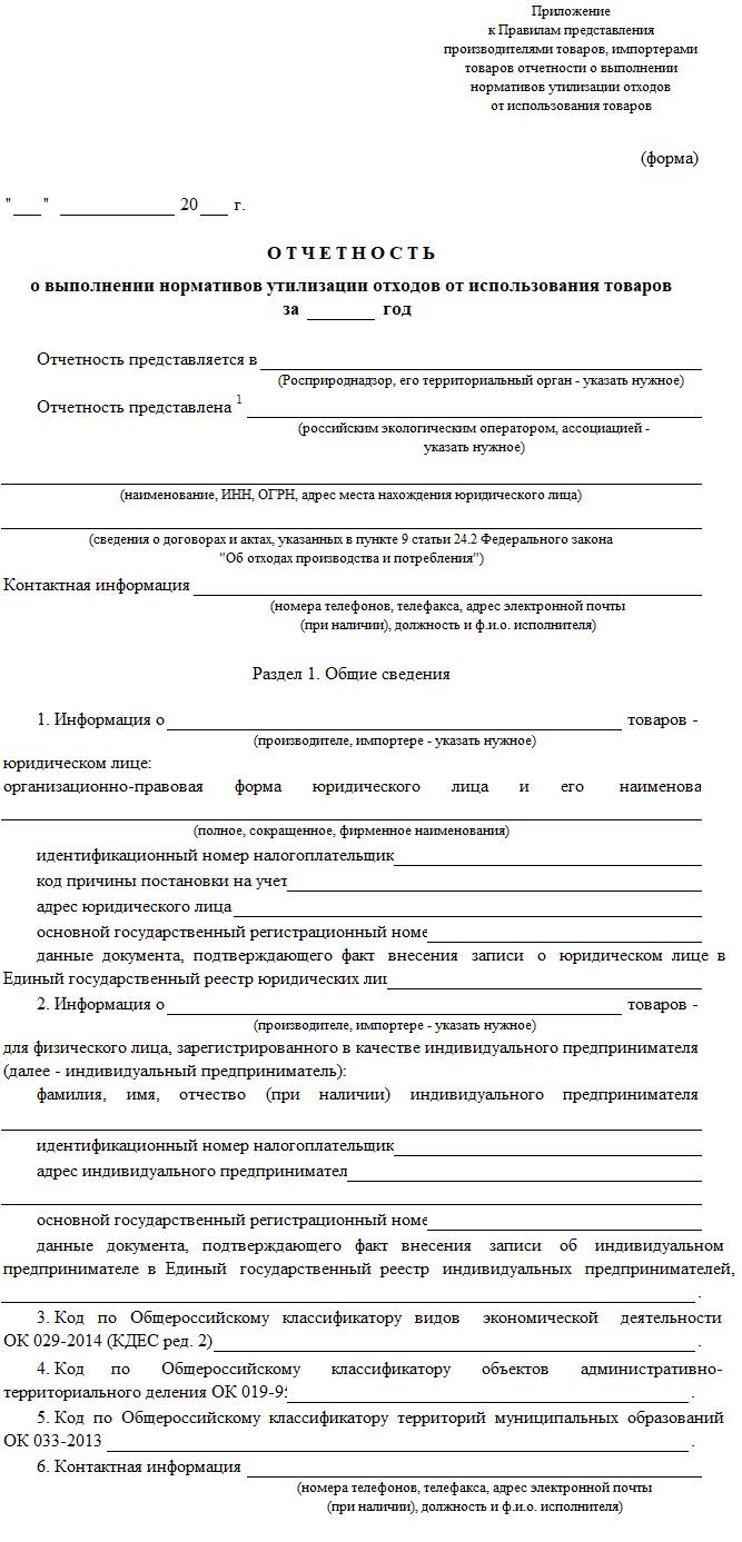 Отчетность о выполнении нормативов утилизации отходов от использования товаров Отчетность о выполнении нормативов утилизации отходов от использования товаров