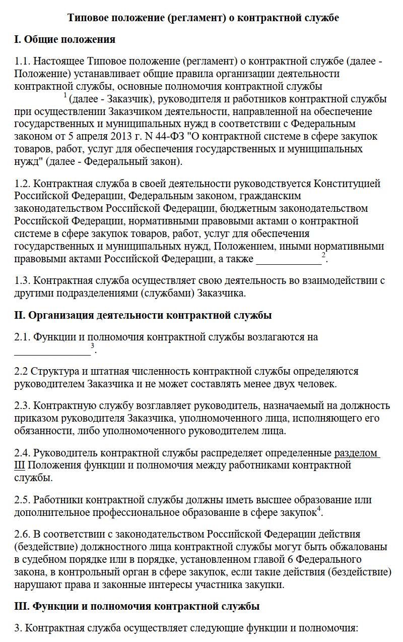 Регламент контрактной службы