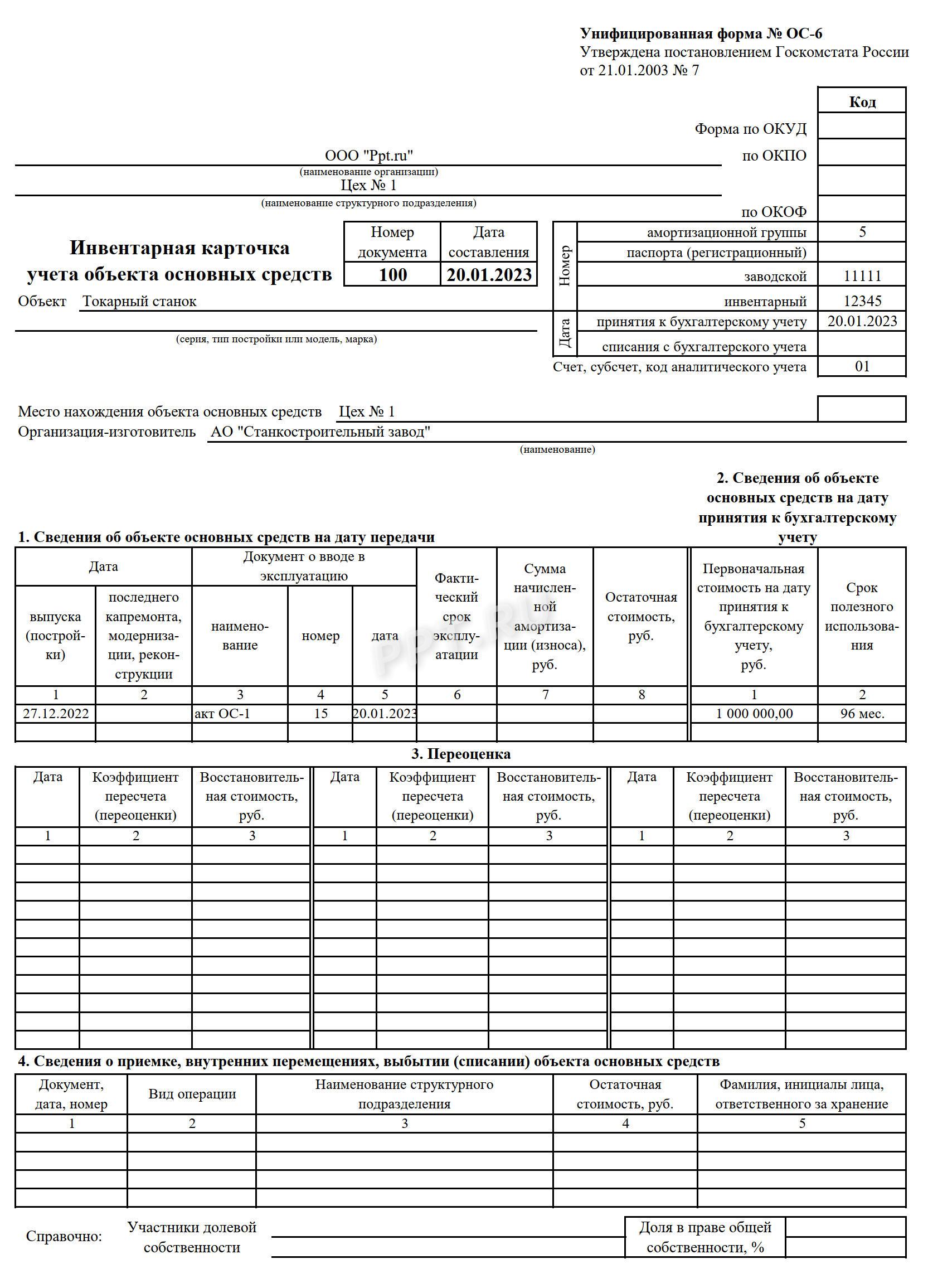 Образец инвентарной карточки ОС-6 (стр. 1) Образец инвентарной карточки ОС-6 (стр. 1)