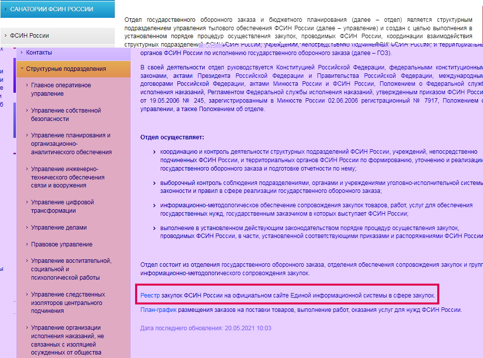 Реестр закупок ФСИН Реестр закупок ФСИН