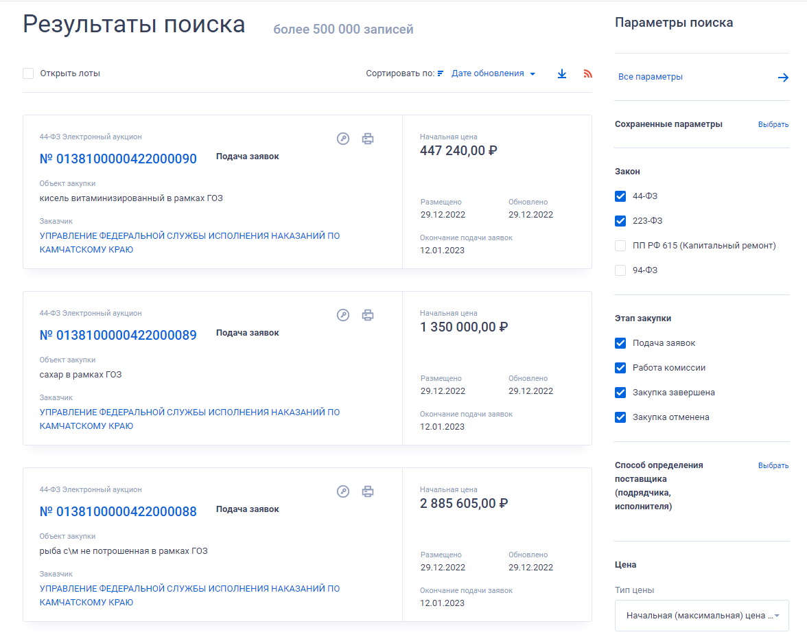Результат поиска закупок ФСИН Результат поиска закупок ФСИН