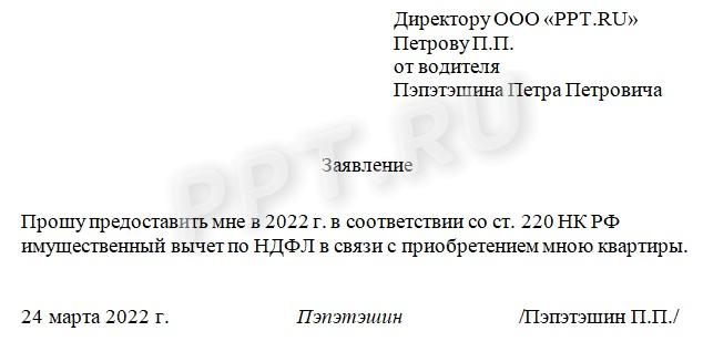 Заявление о налоговом вычете