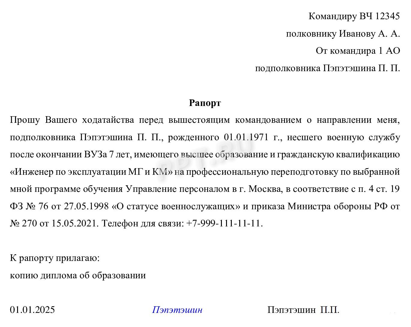 Образец рапорта от военнослужащего на переобучение Образец рапорта от военнослужащего на переобучение
