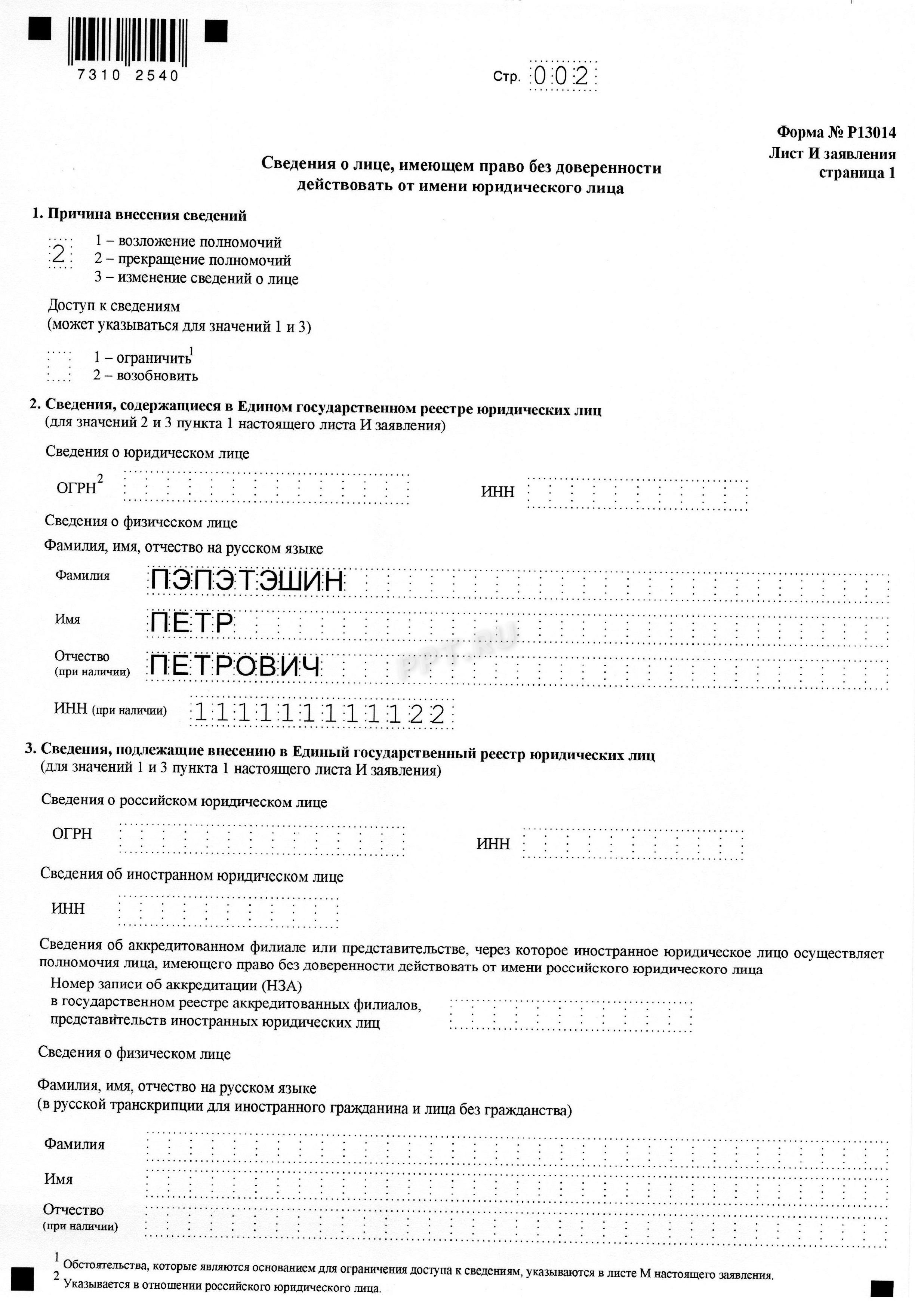 Образец заявления о смене директора в ООО, стр. 2 Образец заявления о смене директора в ООО, стр. 2