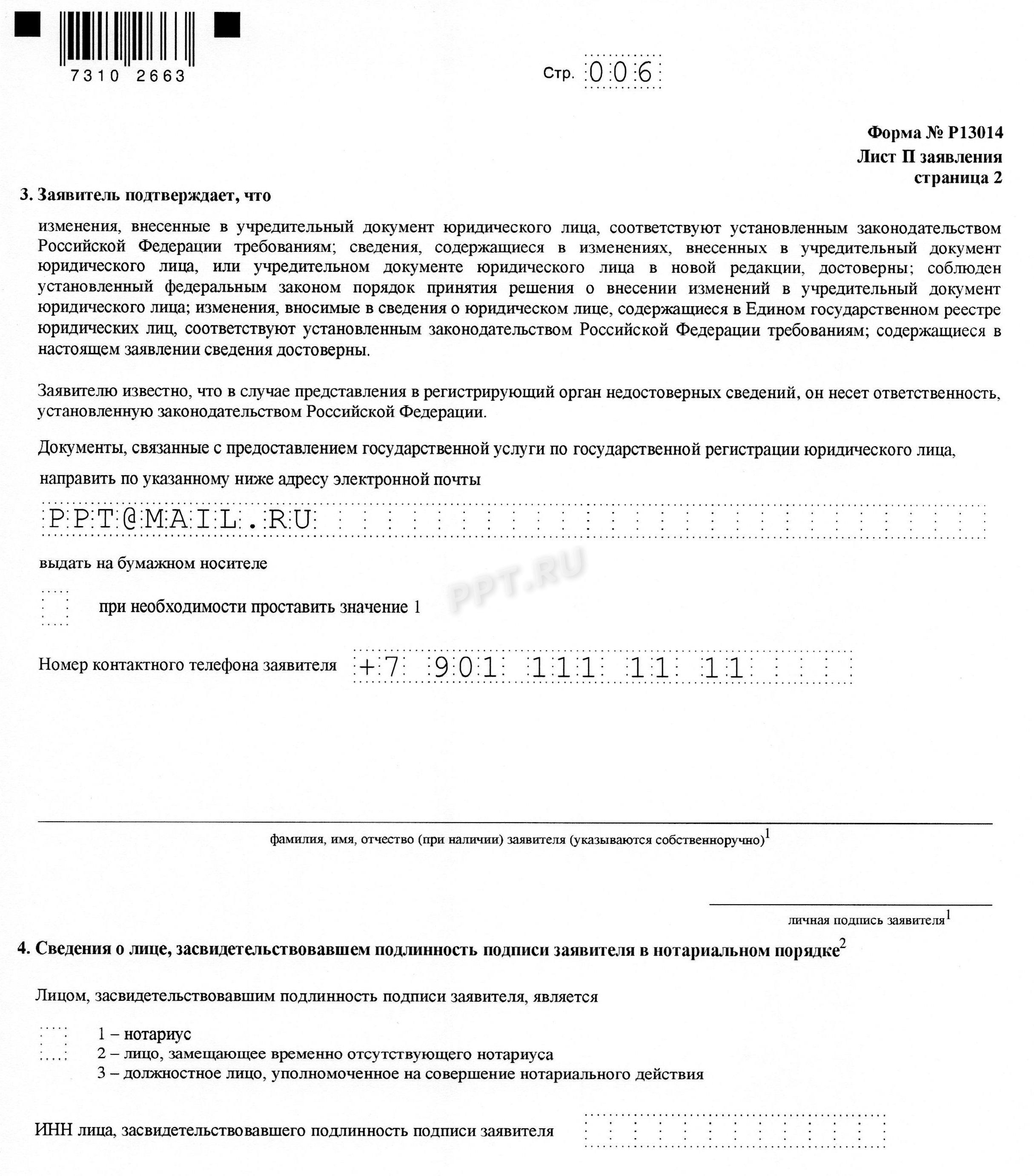 Образец заявления о смене директора в ООО, стр. 6 Образец заявления о смене директора в ООО, стр. 6
