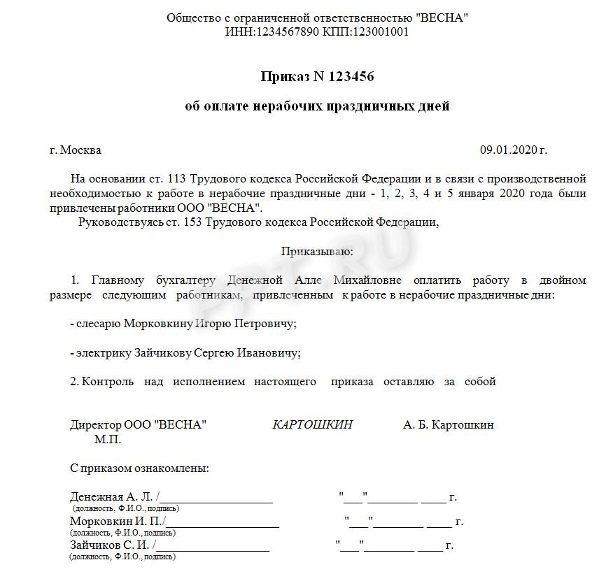 Образец приказа о повышенной оплате за работу в праздничные дни