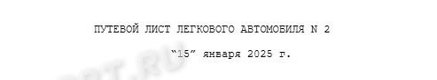 Номер и дата путевого листа Номер и дата путевого листа