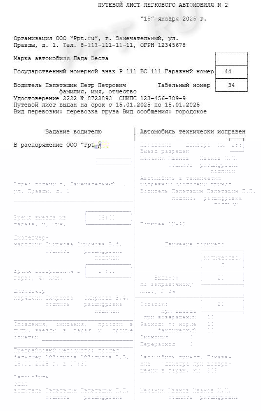 Путевой лист для водителя легкового автомобиля (стр. 1) Путевой лист для водителя легкового автомобиля (стр. 1)