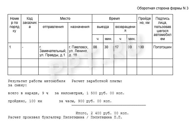Образец путевого листа для водителя легкового автомобиля (стр. 2) Образец путевого листа для водителя легкового автомобиля (стр. 2)
