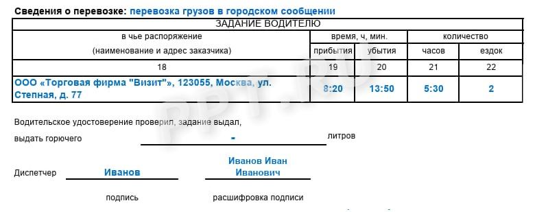 Образец, как заполнять задание водителю в путевом листе грузового автомобиля Образец, как заполнять задание водителю в путевом листе грузового автомобиля