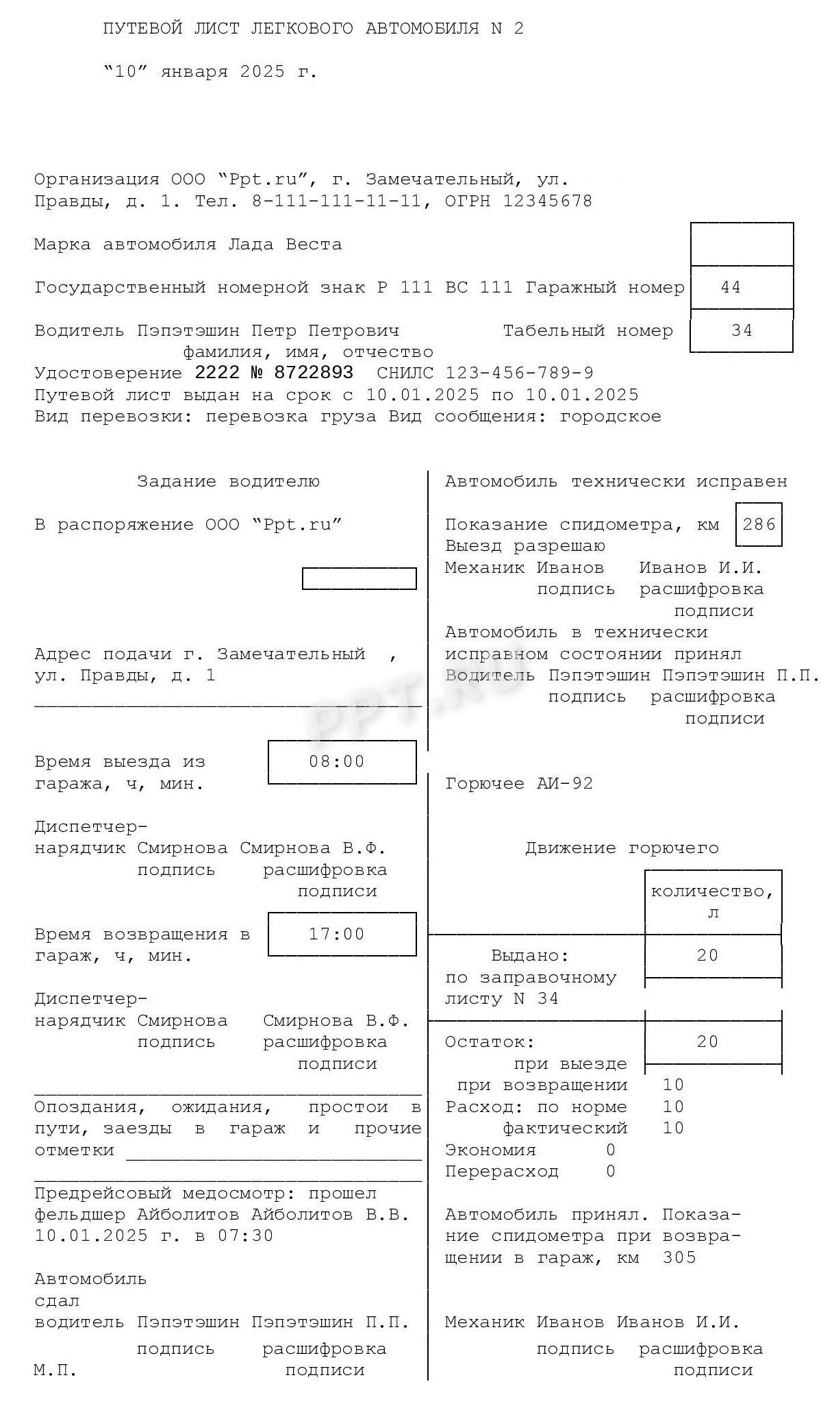 Заполненный путевой лист легкового автомобиля в 2025 году (стр. 1) Заполненный путевой лист легкового автомобиля в 2025 году (стр. 1)