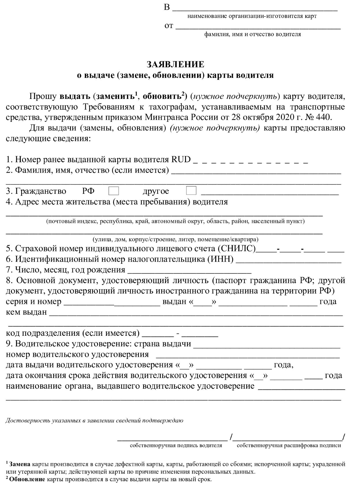 образец заявления на карту для тахографа образец заявления на карту для тахографа