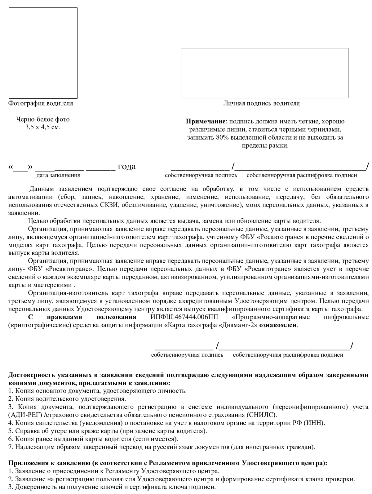 образец заявления на карту для тахографа, оборотная сторона образец заявления на карту для тахографа, оборотная сторона