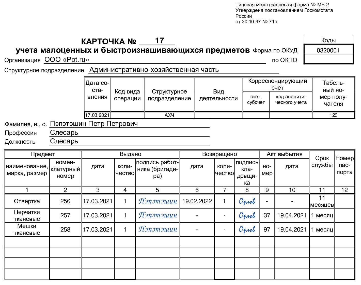 Образец карточки учета по форме МБ-2