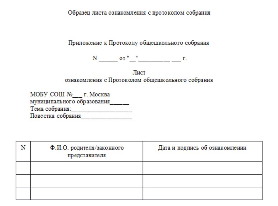 Образец листа ознакомления с протоколом Образец листа ознакомления с протоколом