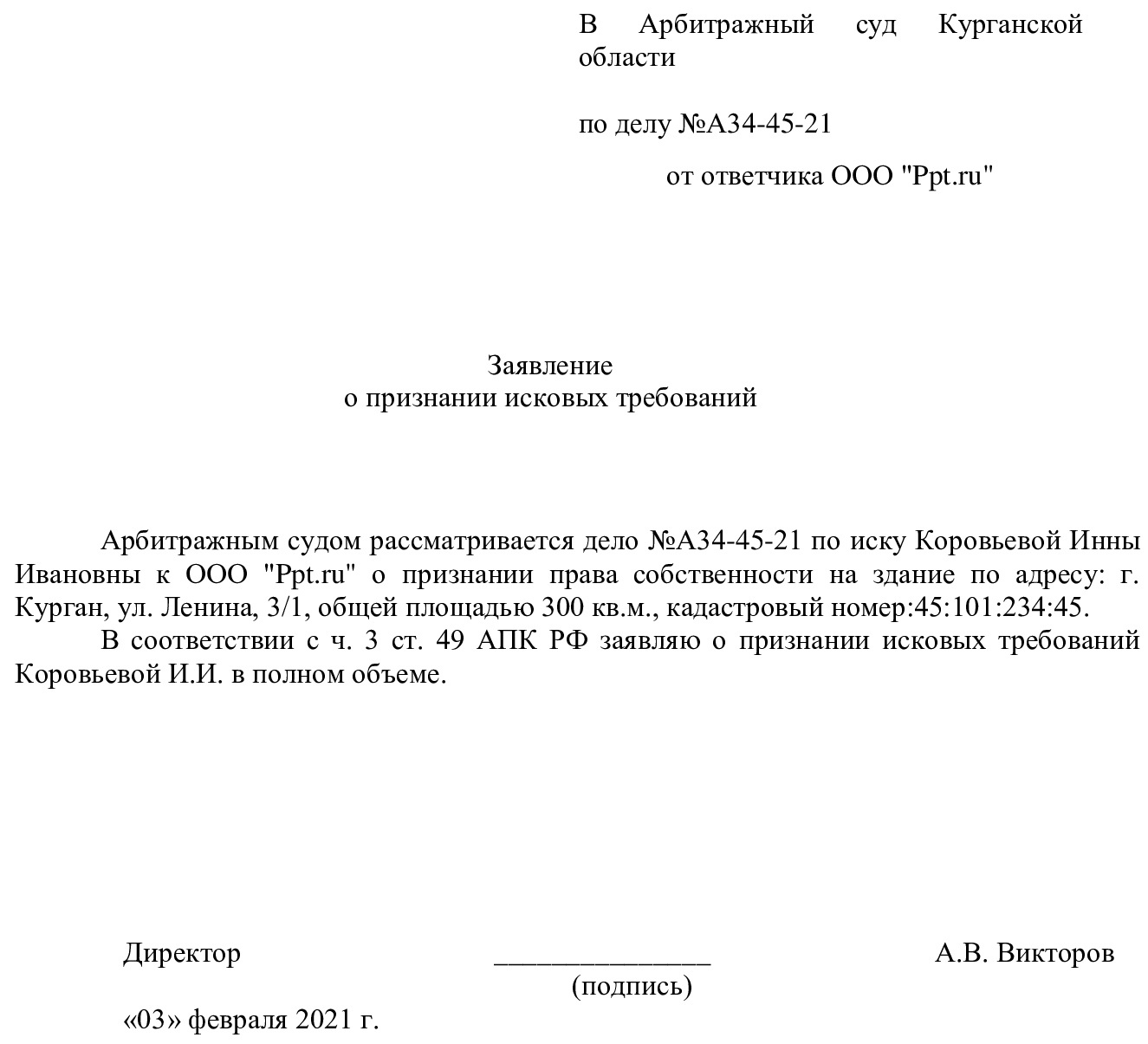 образец признания иска