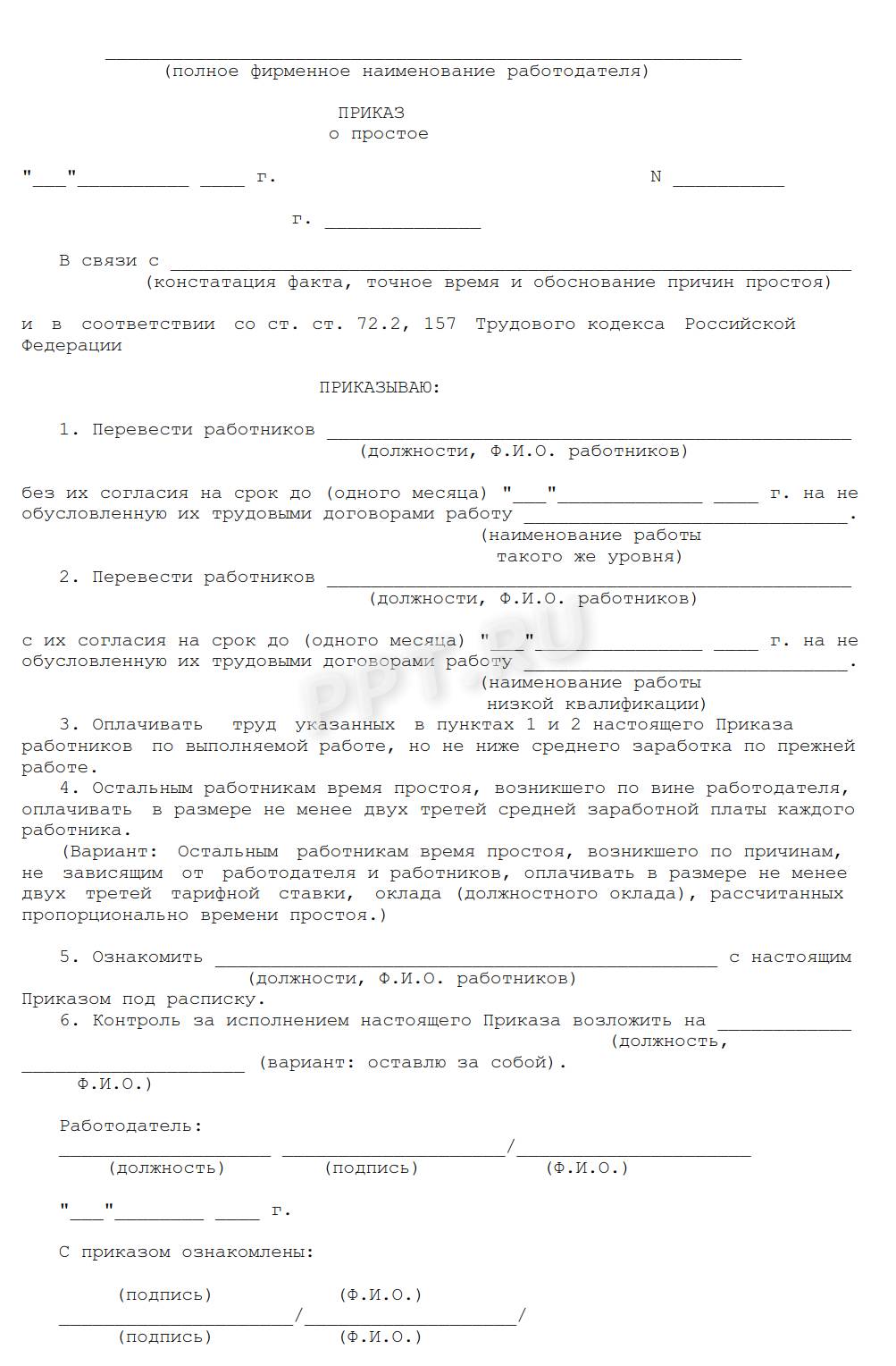 Шаблон приказа о простое