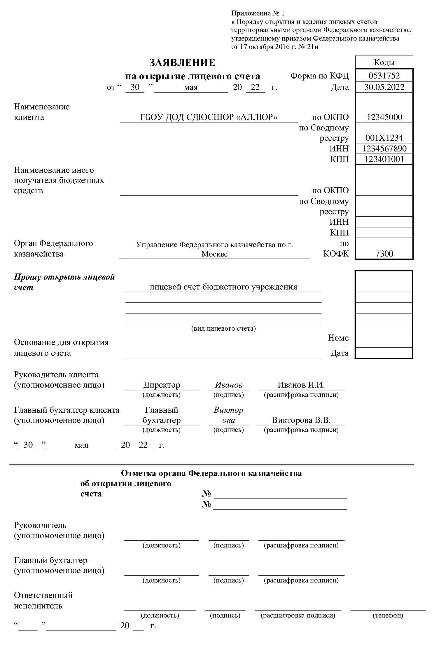 Заявление об открытии лицевого счета Заявление об открытии лицевого счета