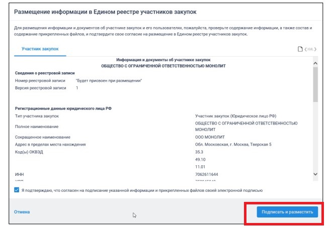 Подтверждение сведений для регистрации в ЕИС Подтверждение сведений для регистрации в ЕИС