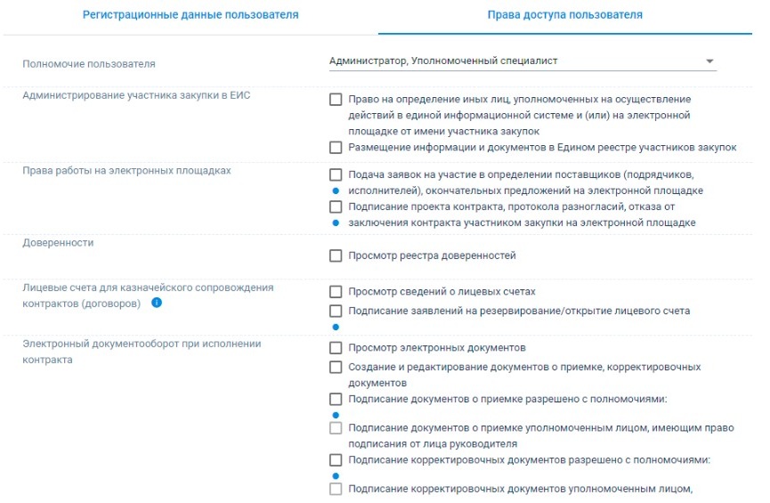 Выбираем права доступа для пользователя в ЕИС Выбираем права доступа для пользователя в ЕИС