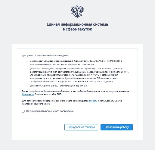 Требования к рабочему месту в ЕИС Требования к рабочему месту в ЕИС