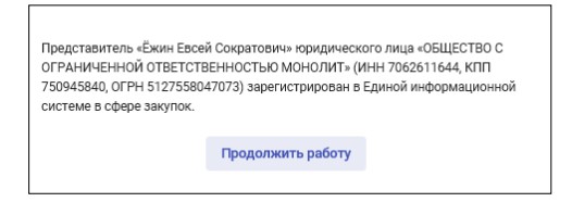 Уведомление о регистрации в ЕИС Уведомление о регистрации в ЕИС