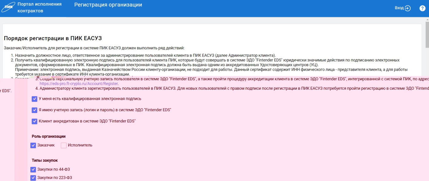 Регистрация для заказчика в ПИК ЕАСУЗ Регистрация для заказчика в ПИК ЕАСУЗ