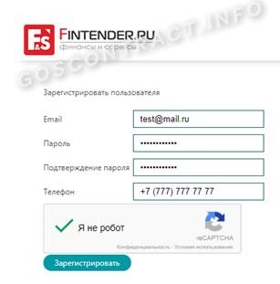Форма регистрации на Финтендере Форма регистрации на Финтендере