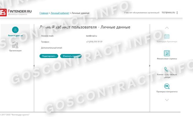 Личный кабинет пользователя на Финтендере Личный кабинет пользователя на Финтендере