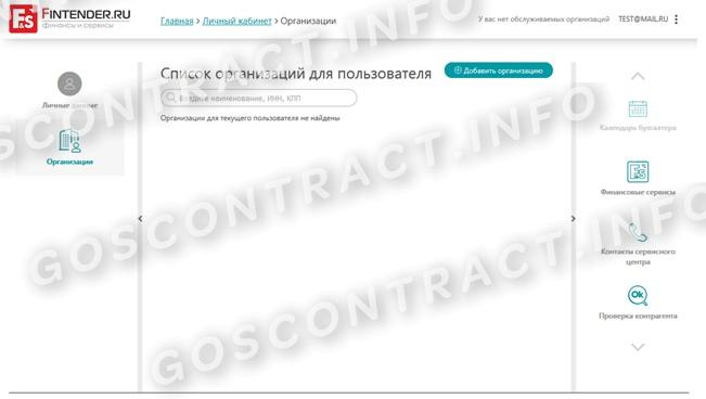 Регистрация организации на Финтендере Регистрация организации на Финтендере