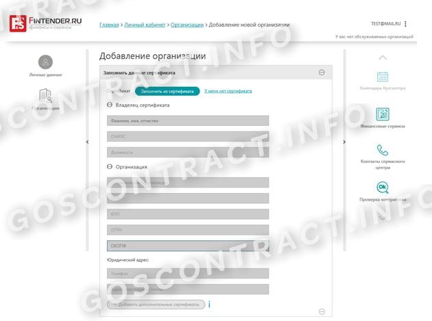 Добавление организации на Финтендере стр.1 Добавление организации на Финтендере (стр. 1)
