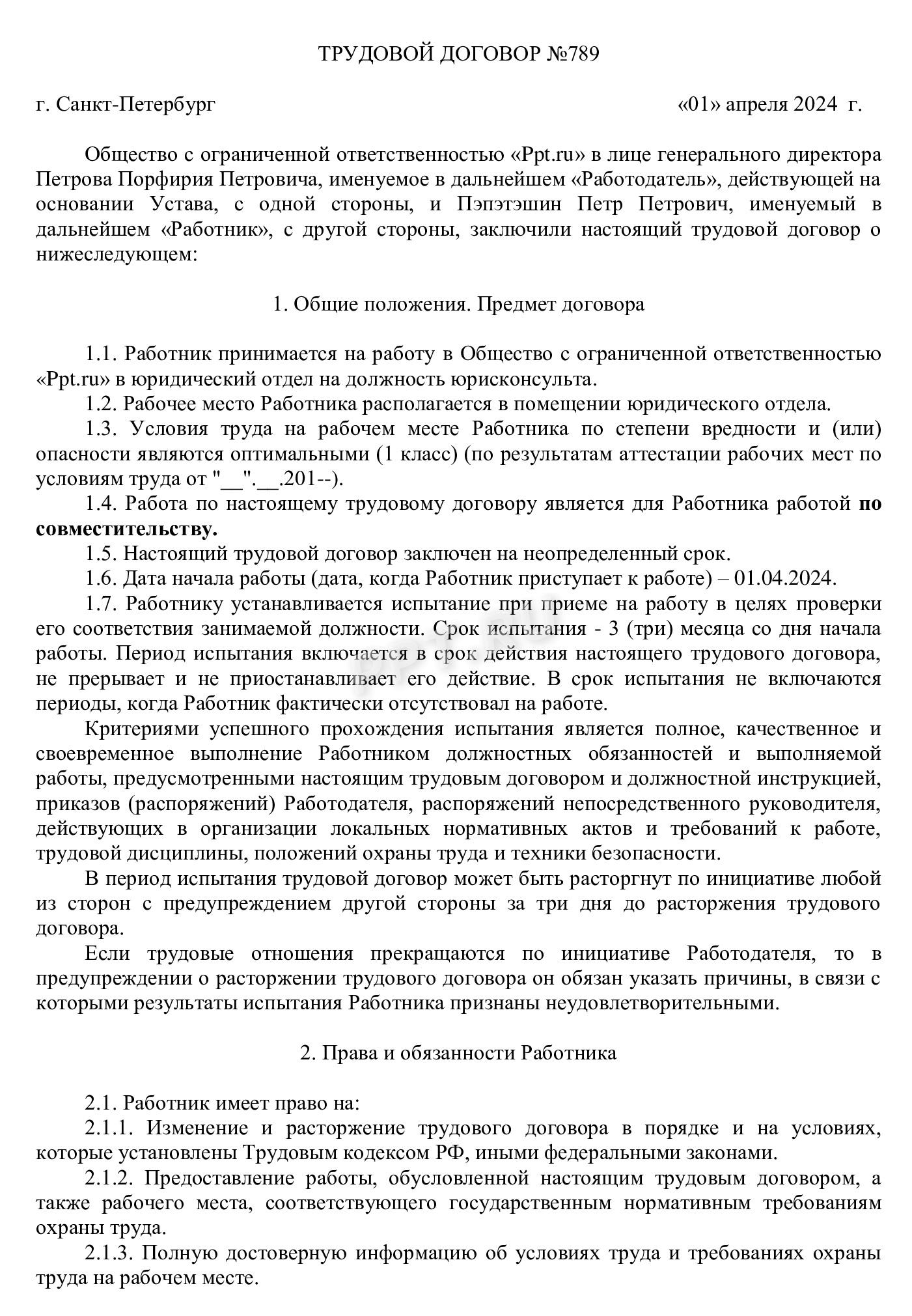 Трудовой договор на работу по совместительству Трудовой договор на работу по совместительству