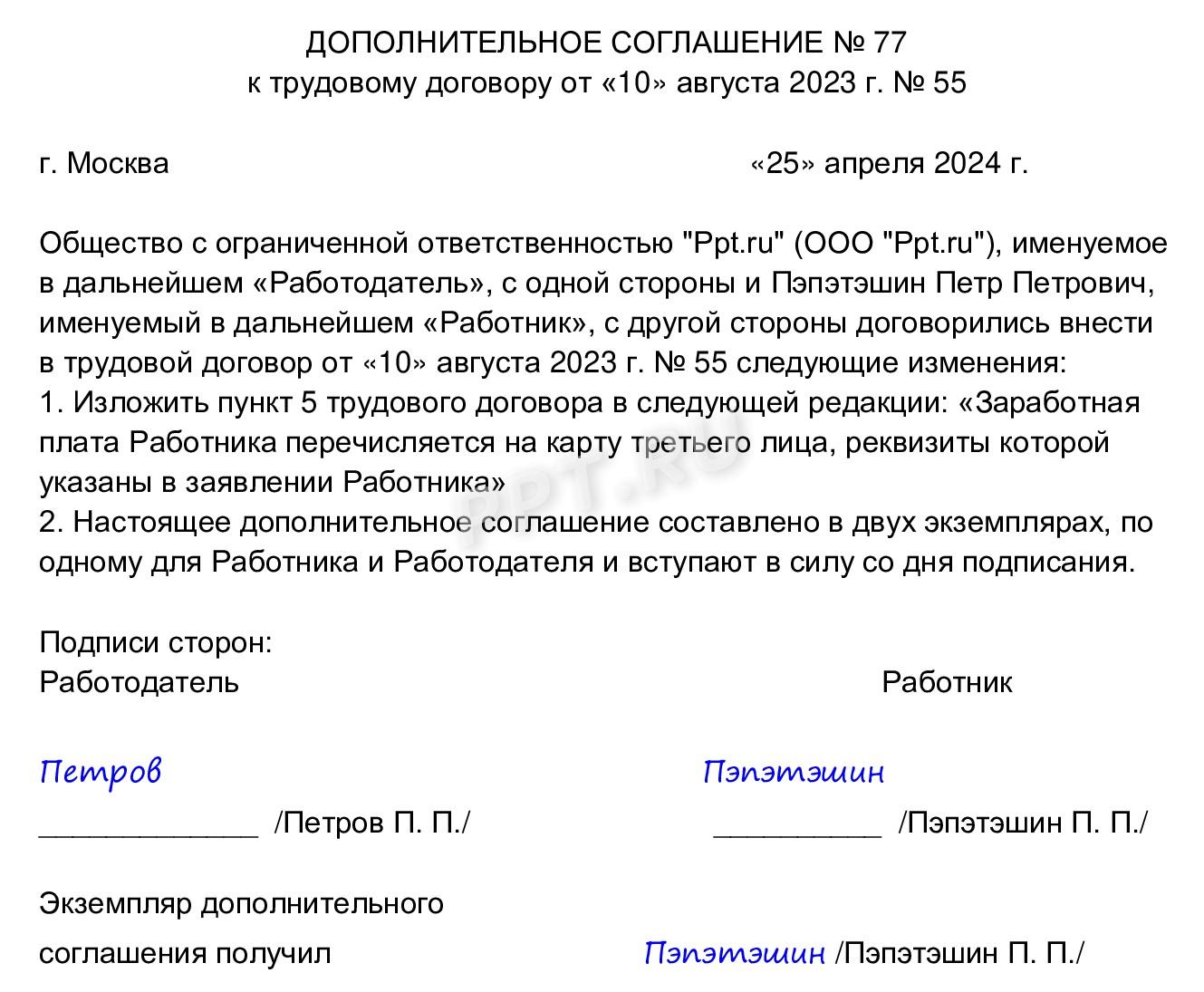 Образец допсоглашения к трудовому договору работника о перечислении его зарплаты на чужую карту Образец допсоглашения к трудовому договору работника о перечислении его зарплаты на чужую карту