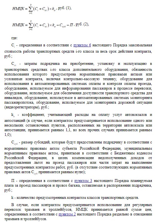 Формулы расчета НМЦК для регулярных перевозок Формулы расчета НМЦК для регулярных перевозок