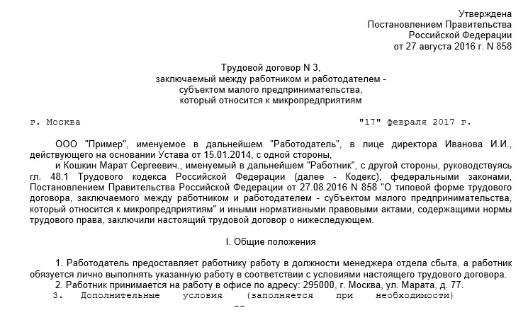 Образец трудового договора на микропредприятии Образец трудового договора на микропредприятии