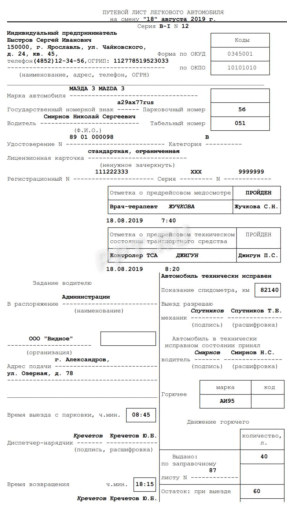 ОБразец путевого листа