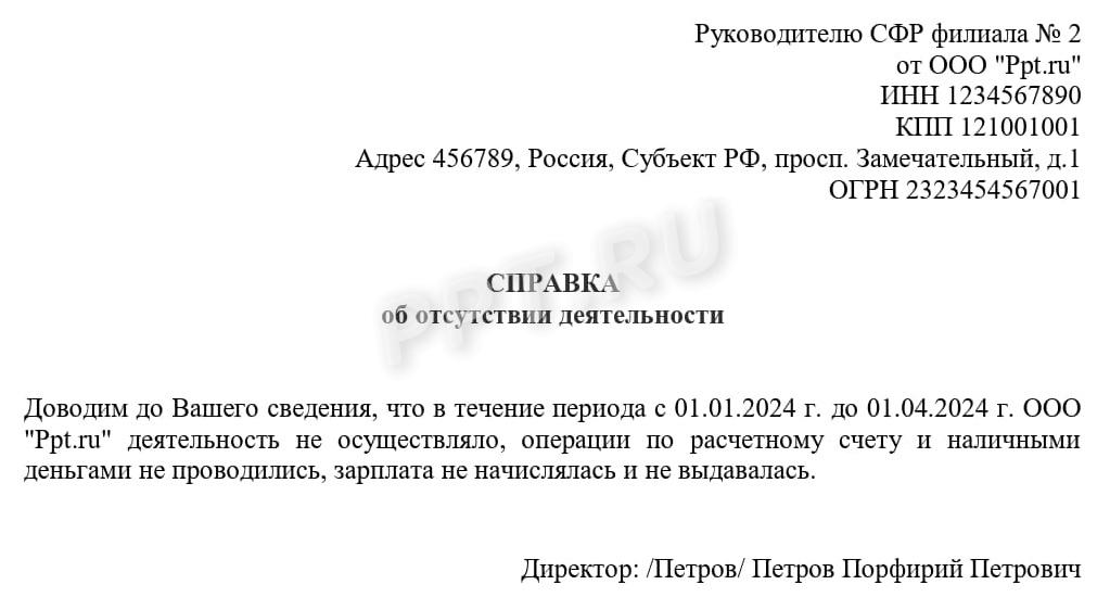 Образец письма об отсутствии деятельности в СФР Образец письма об отсутствии деятельности в СФР