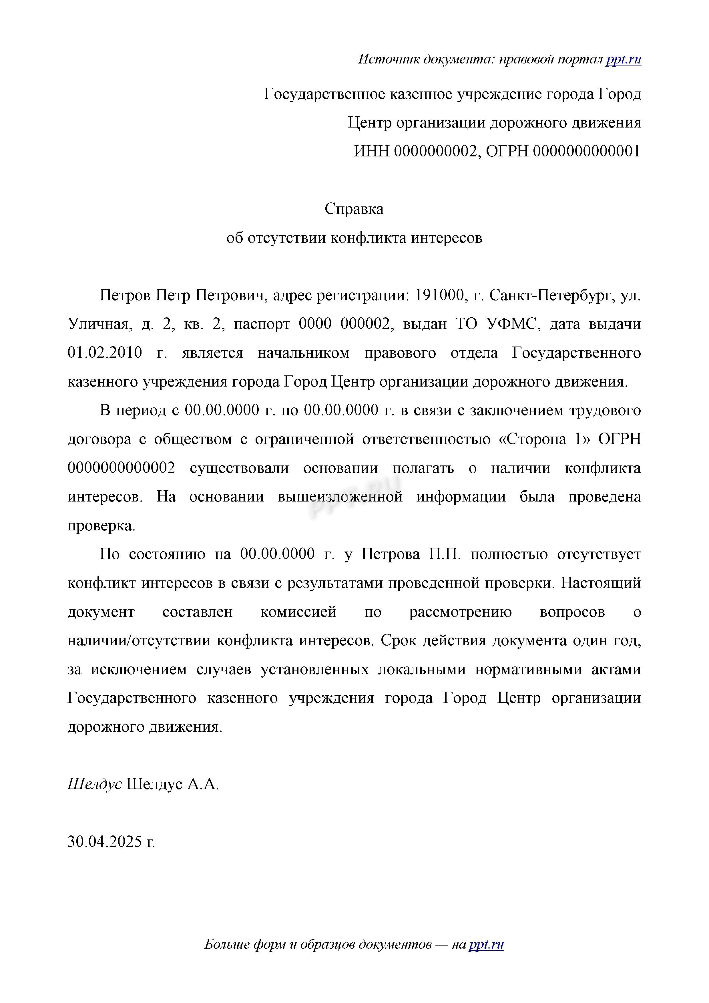 Образец справки об отсутствии конфликта интересов по 44 фз Образец справки об отсутствии конфликта интересов по 44-ФЗ