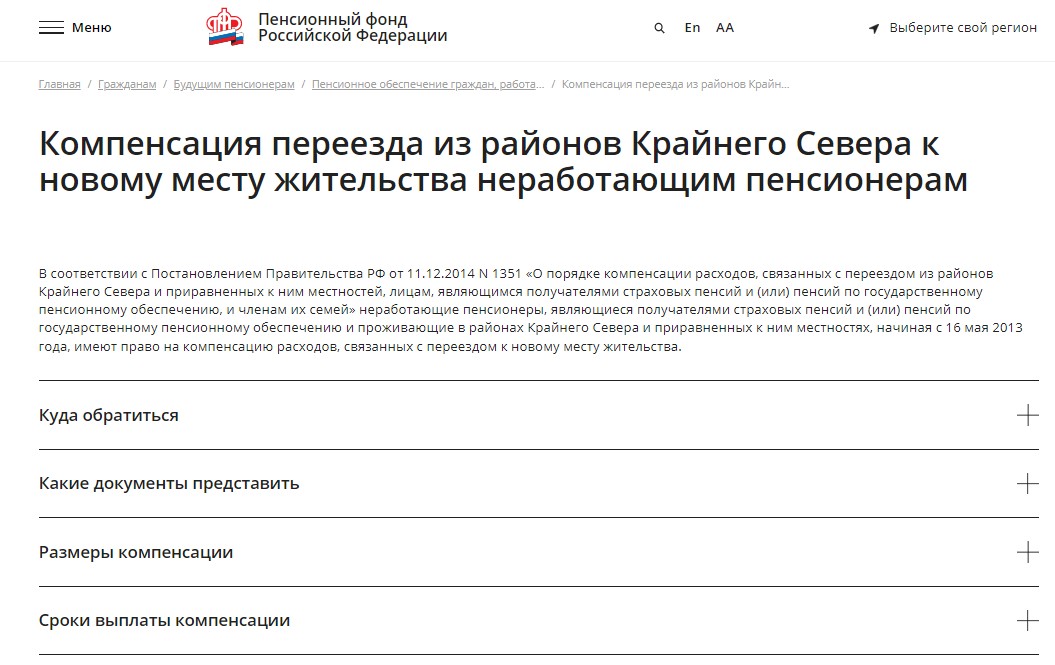 Компенсация переезда из районов Крайнего Севера к новому месту жительства неработающим пенсионерам Компенсация переезда из районов Крайнего Севера к новому месту жительства неработающим пенсионерам