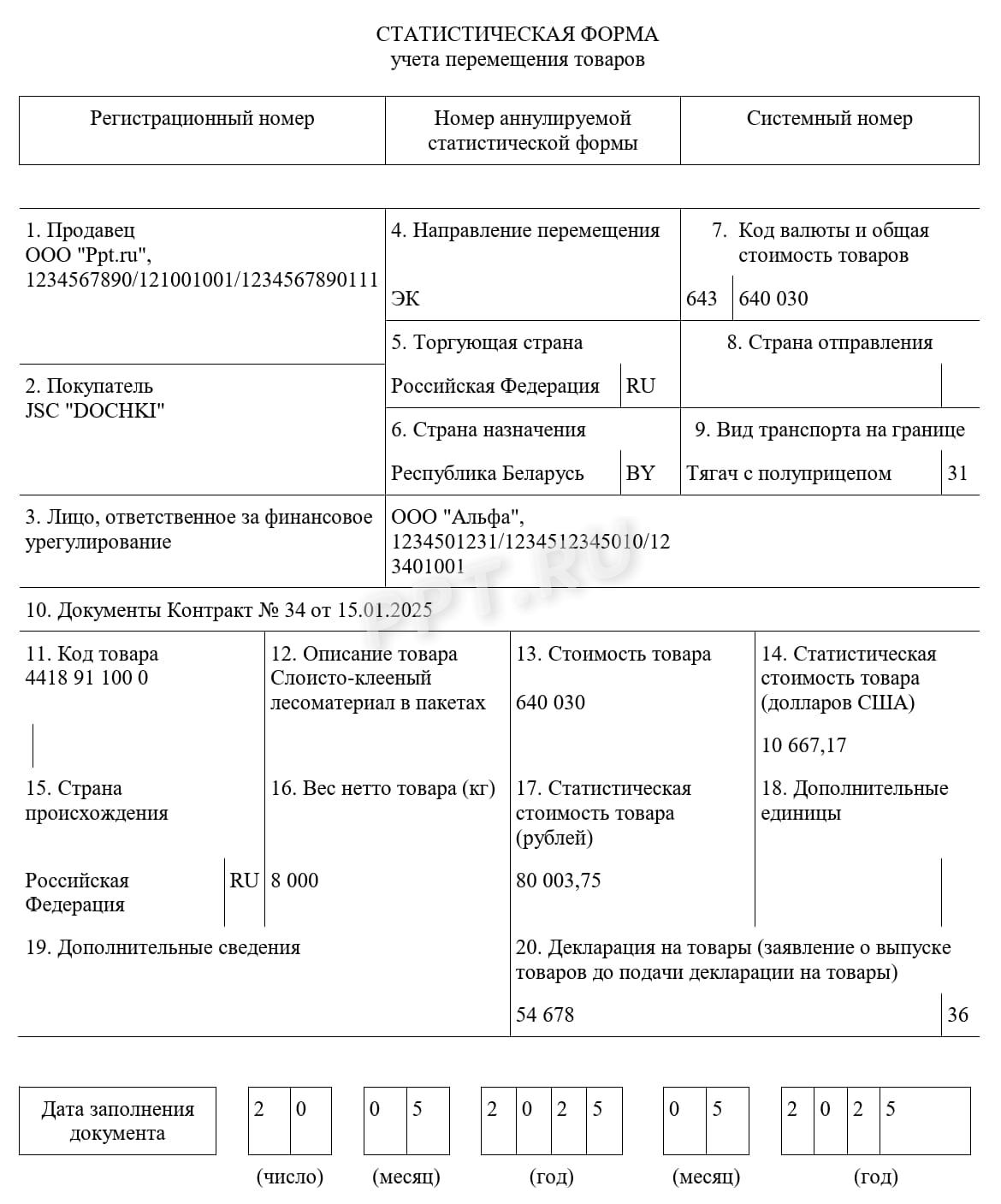 Образец статистической формы учета перемещения товаров (стр. 1) Образец статистической формы учета перемещения товаров (стр. 1)