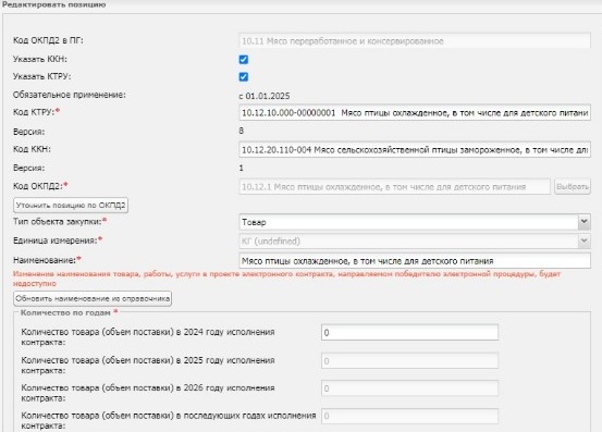 Позиция КТРУ к контракте Позиция КТРУ к контракте