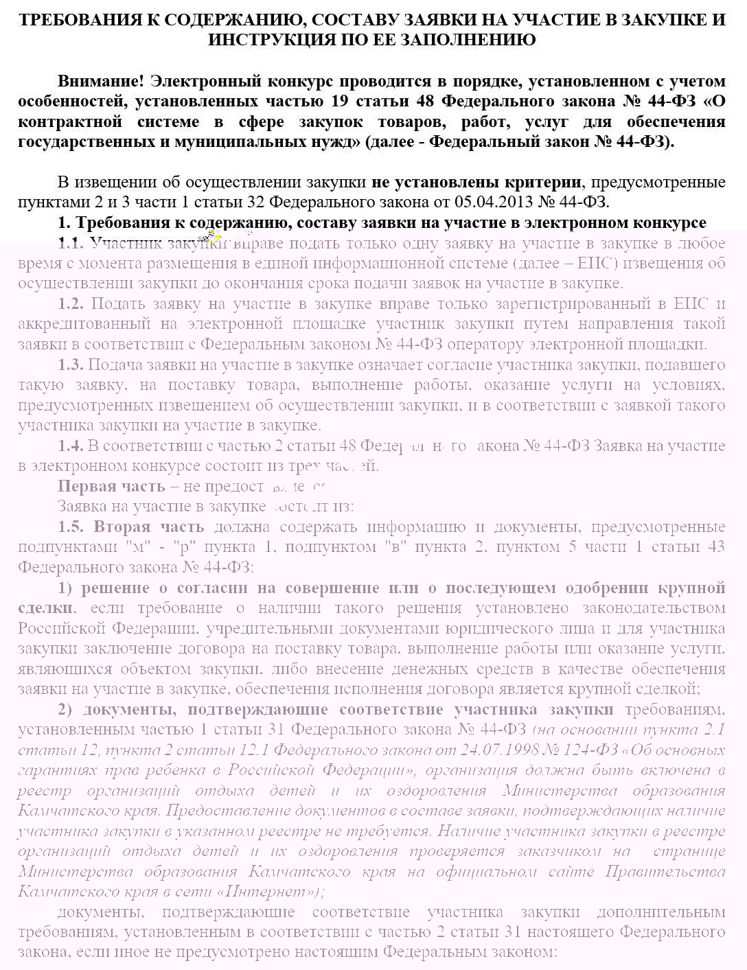 Образец требований к заявке на участие в конкурсе по оказанию услуг Образец требований к заявке на участие в конкурсе по оказанию услуг
