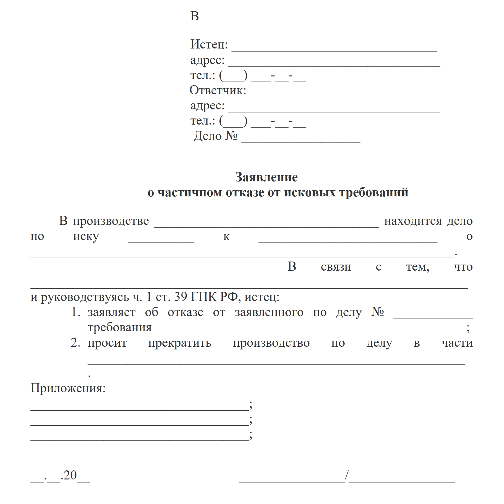 Шаблон заявления о частичном отказе от исковых требований Шаблон заявления о частичном отказе от исковых требований