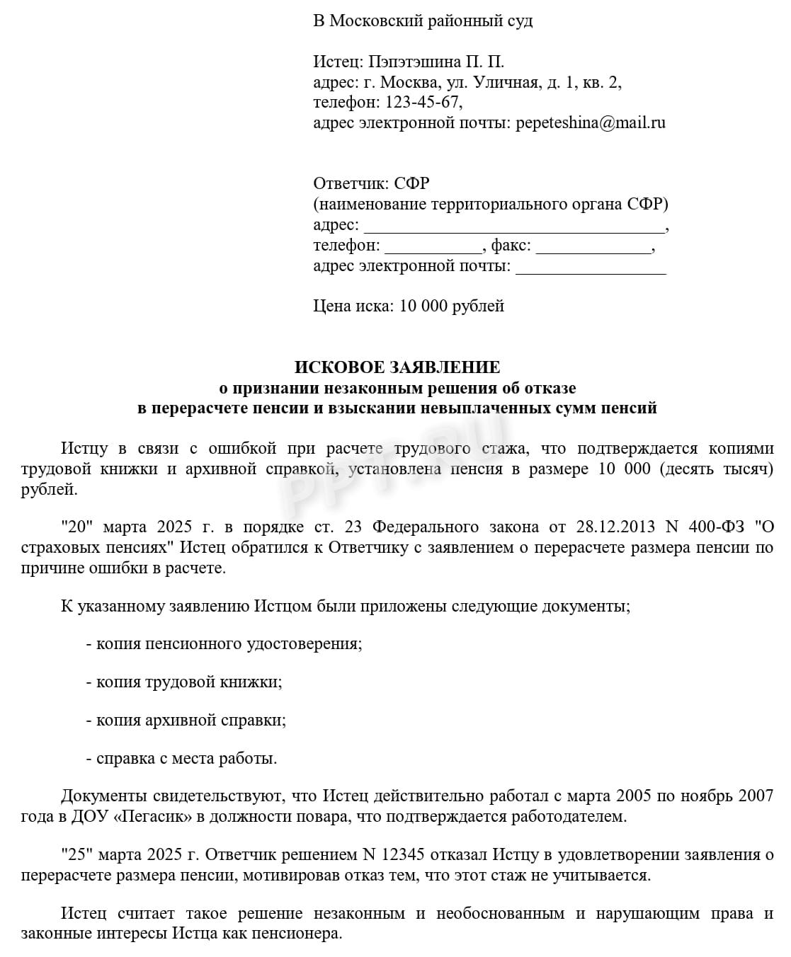 Образец искового заявления от пенсионера о перерасчете пенсии Образец искового заявления от пенсионера о перерасчете пенсии